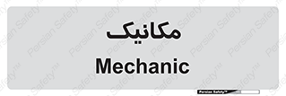  , تعمیرکار , 