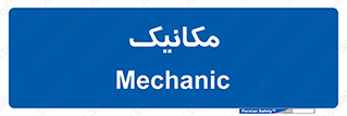  , تعمیرکار , 