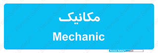  , تعمیرکار , 