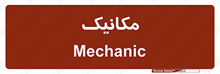  , تعمیرکار , 