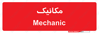  , تعمیرکار , 