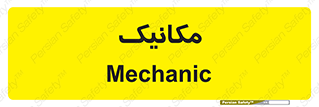  , تعمیرکار , 