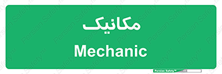  , تعمیرکار , 