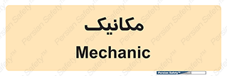  , تعمیرکار , 