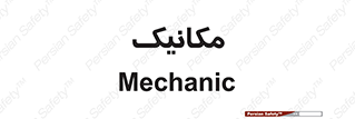  , تعمیرکار , 