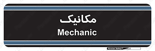  , تعمیرکار , 