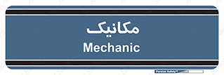  , تعمیرکار , 
