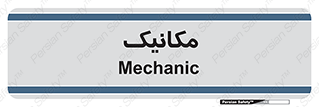  , تعمیرکار , 