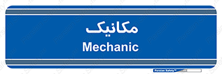  , تعمیرکار , 