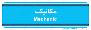  , تعمیرکار , 