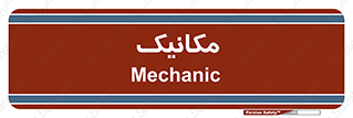  , تعمیرکار , 