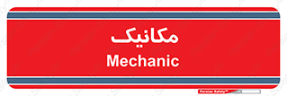  , تعمیرکار , 