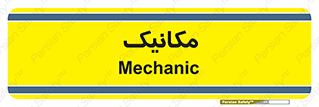  , تعمیرکار , 