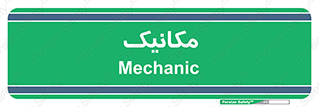  , تعمیرکار , 