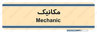  , تعمیرکار , 