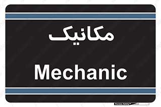  , تعمیرکار , 