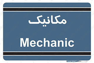  , تعمیرکار , 