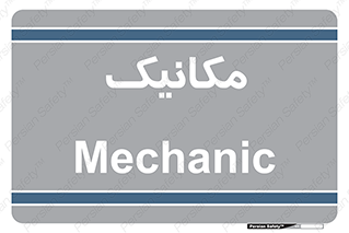  , تعمیرکار , 