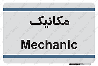  , تعمیرکار , 