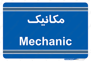  , تعمیرکار , 