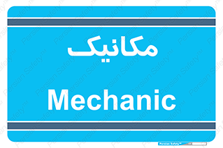  , تعمیرکار , 