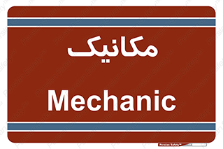  , تعمیرکار , 