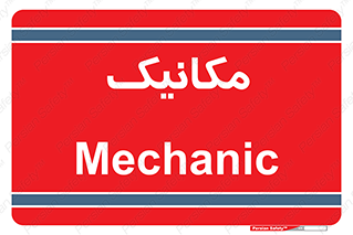  , تعمیرکار , 