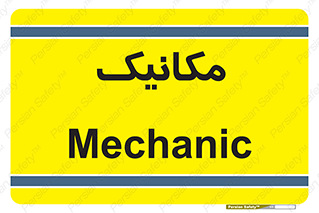  , تعمیرکار , 