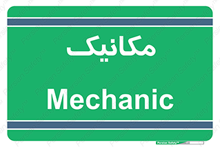  , تعمیرکار , 