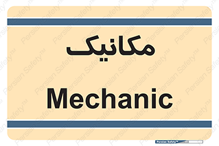  , تعمیرکار , 