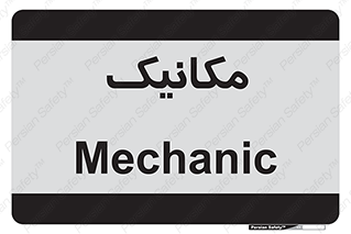  , تعمیرکار , 