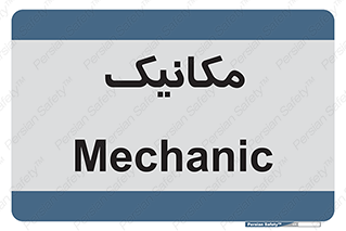  , تعمیرکار , 
