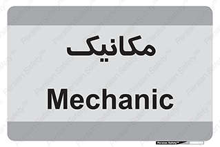  , تعمیرکار , 