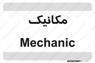  , تعمیرکار , 