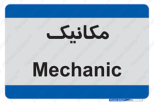  , تعمیرکار , 