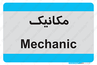  , تعمیرکار , 