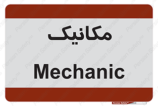  , تعمیرکار , 