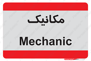  , تعمیرکار , 