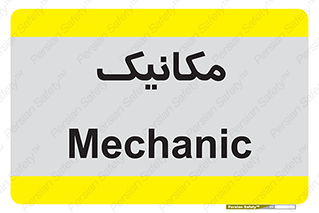  , تعمیرکار , 