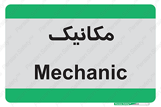  , تعمیرکار , 