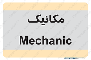  , تعمیرکار , 