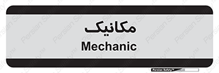  , تعمیرکار , 