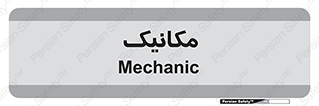 , تعمیرکار , 