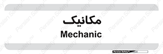  , تعمیرکار , 