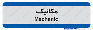  , تعمیرکار , 