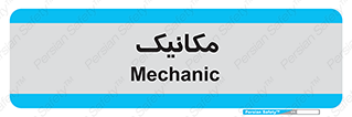  , تعمیرکار , 
