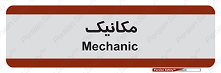  , تعمیرکار , 