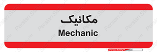  , تعمیرکار , 