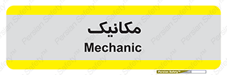 , تعمیرکار , 