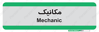  , تعمیرکار , 